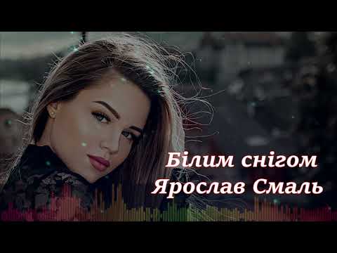 Видео: Ярослав Смаль - Білим снігом (Новинка UA 2023)