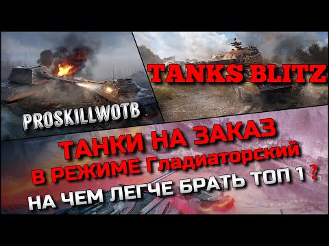 Видео: 🔴Tanks Blitz ТАНКИ НА ЗАКАЗ В РЕЖИМЕ Гладиаторский🔥НА ЧЕМ ЛЕГЧЕ БРАТЬ ТОП 1 И ФАРМИТЬ МИЛЛИОНЫ❓