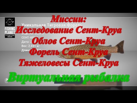 Видео: Fishing Planet/Сент-Круа/Миссии: Исследование Сент-Круа/Облов Сент-Круа/Форель Сент-Круа/Тяжеловесы