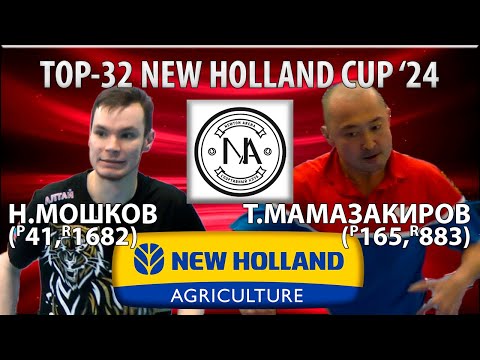 Видео: 🏓⚡TOP-32 NEW HOLLAND CUP'24 МОШКОВ-МАМАЗАКИРОВ НАСТОЛЬНЫЙ ТЕННИС TABLE TENNIS