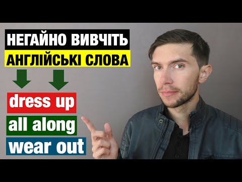 Видео: 10 англійських слів, які американці вживають постійно