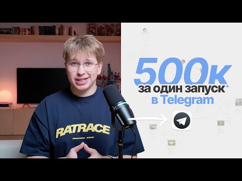 Видео: Как работают запуски в Телеграм? Полный разбор