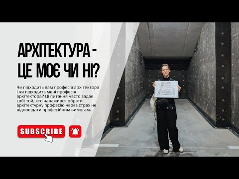 Видео: ЧИ ПІДХОДИТЬ ВАМ ПРОФЕСІЯ АРХІТЕКТОРА? Страхи майбутніх архітекторів.