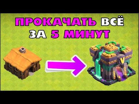 Видео: ПРОКАЧАЛ ВСЁ С ТХ1 ДО ФУЛЛ ТХ14 ЗА 5 МИНУТ В КЛЕШ ОФ КЛЕНС | CLEO CLASH OF CLANS