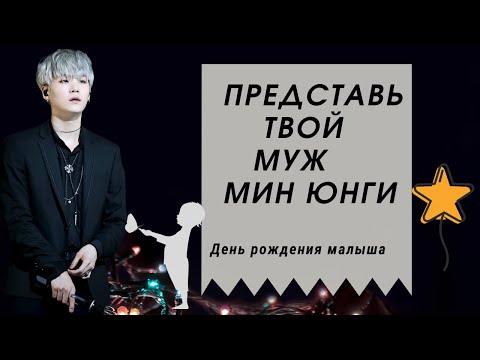 Видео: [BTS Yoongi FAKE RUS SUBS] 💜💜💜ПРЕДСТАВЬ ТВОЙ МУЖ МИН ЮНГИ💜💜💜