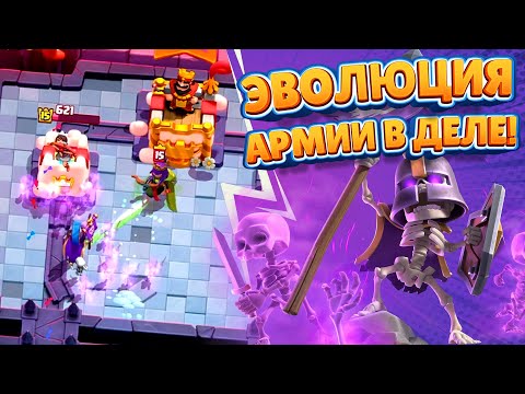 Видео: 💀 ЭВОЛЮЦИЯ АРМИИ СКЕЛЕТОВ УЖЕ В ИГРЕ + НОВЫЙ ТОПОВЫЙ СЕЗОН Clash Royale!