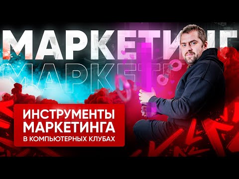 Видео: Инструменты маркетинга в компьютерных клубах. Экспертиза основателя LANGAME