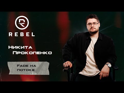 Видео: Fade на потоке ®️REBEL l Сокращаем время без потери качества