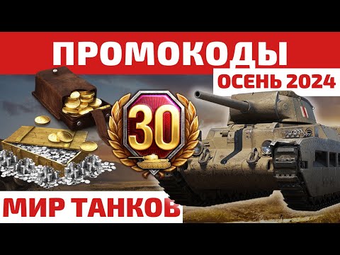 Видео: ПРОМОКОДЫ Мир Танков на ОСЕНЬ 2024 🔥 Дни ТПА, 2к+ голды, танки в Сентябре