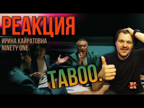 Видео: Ninety One feat. ИРИНА КАЙРАТОВНА - Taboo | Реакция на ИК