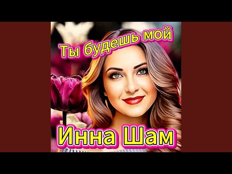 Видео: Ты будешь мой
