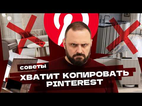 Видео: Это ИСПОРТИТ ваш ремонт! Интерьеры из Pinterest, которые НЕЛЬЗЯ повторять | Ремонт и дизайн под ключ