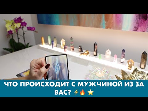 Видео: ЧТО ПРОИСХОДИТ С МУЖЧИНОЙ ИЗ ЗА ВАС? ⚡️🔥 ⭐️ ТАРО ОРАКУЛ ОНЛАЙН ГАДАНИЕ