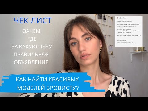 Видео: ЛАЙФХАКИ для бровистов "Как найти подходящих моделей?" - ЧАСТЬ 1