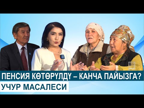 Видео: Пенсия көтөрүлдү! Жаңы сумманы билип алыңыз//УЧУР МАСАЛЕСИ