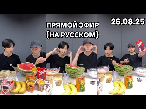 Видео: ХАН И ХЕНДЖИН|ПРЯМОЙ ЭФИР| НА РУССКОМ 26.08.2025