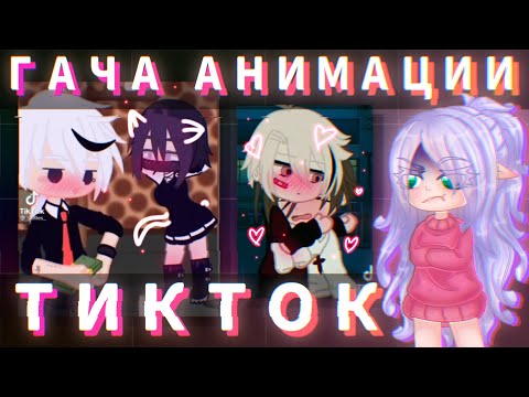 Видео: 😰АНИМАЦИЯ ГАЧИ С ТИКТОКА ЭТО НЕЧТО😰