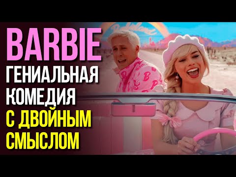 Видео: Barbie - настоящий смысл фильма / большой обзор без спойлеров #barbiemovie #barbie