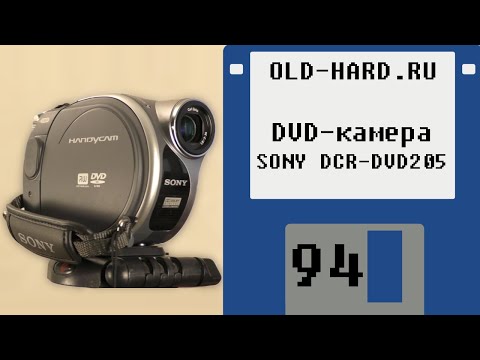 Видео: DVD-камера SONY DCR-DVD205, поддерживающая VR! ;) (Old-Hard №94)