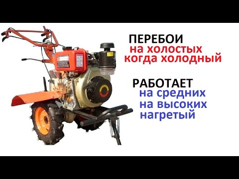 Видео: #Мотоблок. Проблемы с работой дизеля на холостых оборатах. когда холодный. Причины.