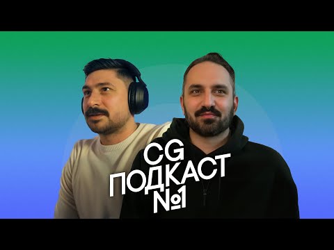 Видео: Никакой личной жизни. CG ПОДКАСТ №1