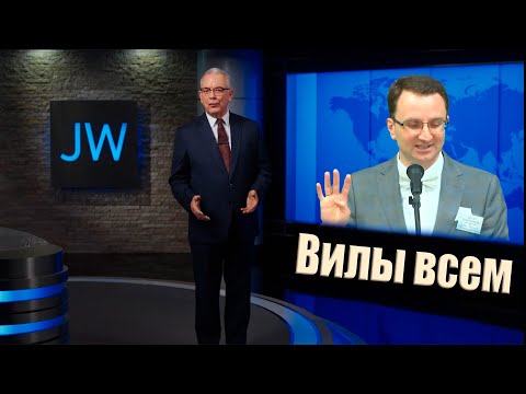 Видео: Конгрессище!!! Эпоха лжи Свидетелей Иеговы