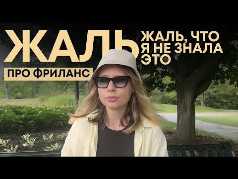 Видео: Почему начало фриланса самое тяжёлое