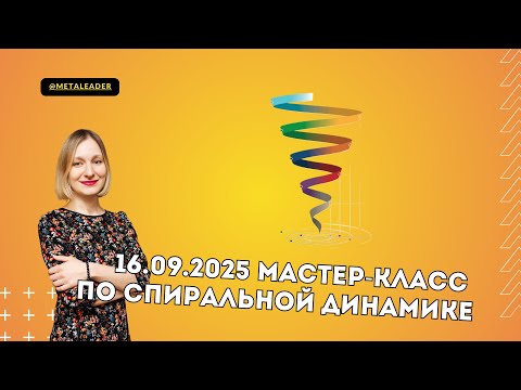 Видео: МК по Спиральной динамике