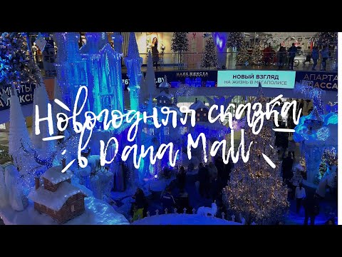 Видео: 💜Новогодняя инсталляция в ТЦ Дана Молл 2023🎄🎅 Очередной шедевр дизайнеров😍 Беларусь Минск