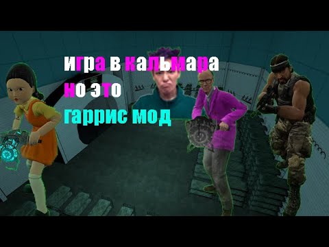 Видео: игра в кальмара но это гаррис мод
