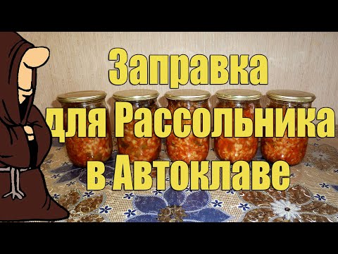 Видео: Заправка для Рассольника в Автоклаве на зиму, рецепты для Автоклава / autoclave canning