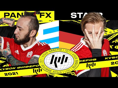 Видео: КУБОК ФИФЕРОВ | PANDAFX VS STAVR | 3 ТУР