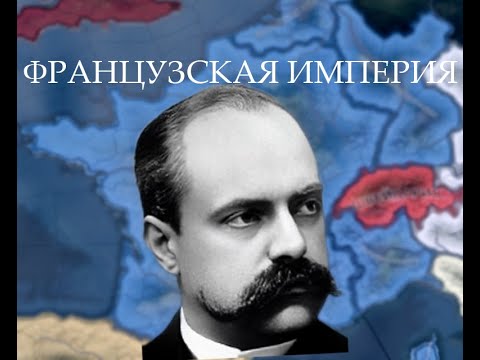 Видео: Франция в моде - HOI4 MOD - The Birth Of New World