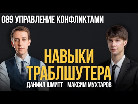 Видео: Навыки траблшутера 089. Управление конфликтами. Максим Мухтаров и Даниил Шмитт