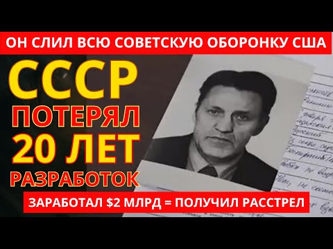 Видео: Он знал ВСЕ секреты ПВО СССР и продал их за доллары | История предателя №1 Адольфа Толкачева
