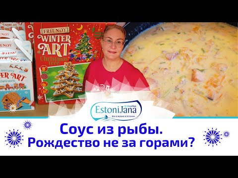 Видео: Уже всё к Рождеству!Piparkoogid, адвент-календари.Как сделать вкусный сливочный соус к рыбе дома
