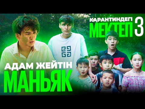 Видео: Орманда маньяк бар екен / Карантиндегі мектеп 3 сезон 5 серия