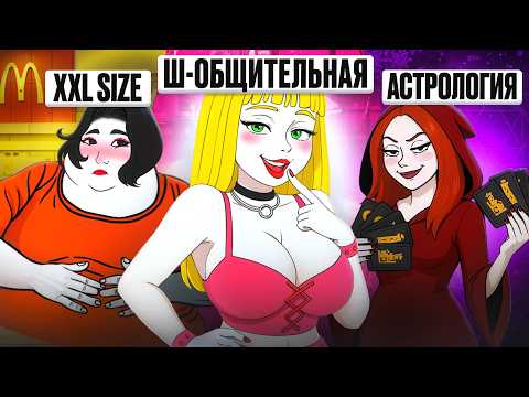 Видео: Типы Девушек Котрых Ты Должен Избегать