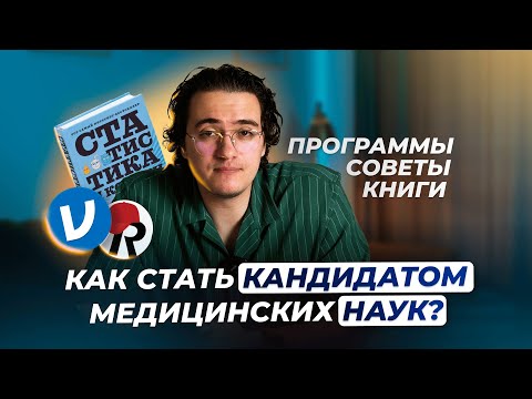 Видео: Путь к научной степени: как стать кандидатом медицинских наук