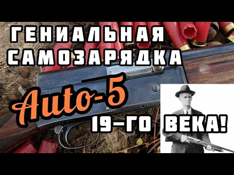 Видео: Первое самозарядное ружье: Браунинг Авто 5