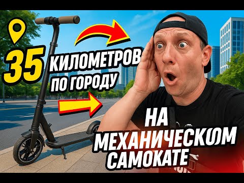 Видео: 35 КМ ПО ГОРОДУ НА МЕХАНИЧЕСКОМ САМОКАТЕ!