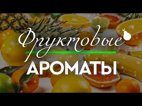 Видео: СЛАДКО И СОЧНО: фруктовые ароматы в коллекции