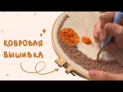 Видео: ПРОБУЮ СДЕЛАТЬ КОВЕР В ПЕРВЫЙ РАЗ! ✨ PUNCH NEEDLE