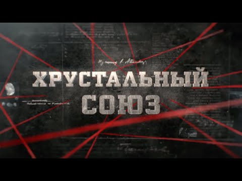 Видео: Хрустальный союз | Вещдок