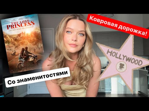 Видео: Идем на премьеру в Голливуде | Знаменитости