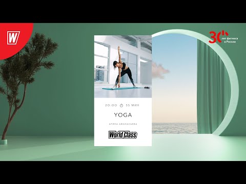 Видео: YOGA с Ариной Афанасьевой  | 3 мая  2023 | Онлайн-тренировки World Class