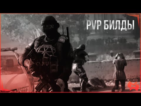 Видео: The Division 2 | Топ PvP Билды