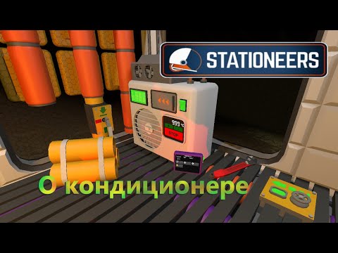 Видео: Stationeers - Гайд - Conditioner / Кондей Как он работает?