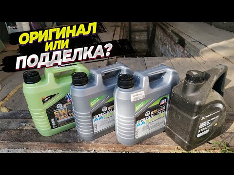 Видео: Как отличить оригинальное моторное масло от подделки на примере Liqui Moly