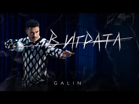 Видео: GALIN - V IGRATA | ГАЛИН - В ИГРАТА [OFFICIAL 4K VIDEO] 2024